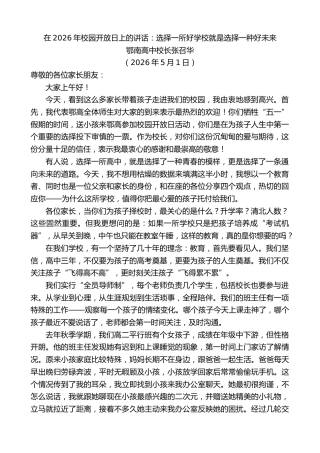 最新讲话系列第14017期鄂南高中校长张召华：在2026年校园开放日上的讲话：选择一所好学校就是选择一种好未来