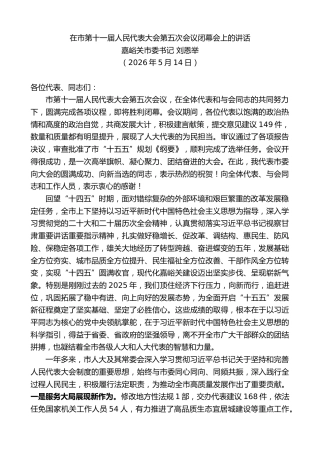 最新讲话系列第14018期嘉峪关市委书记刘恩举：在市第十一届人民代表大会第五次会议闭幕会上的讲话