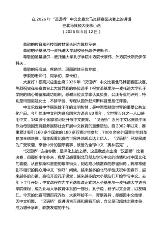 最新讲话系列第14019期驻北马其顿大使蒋小燕：在2026年“汉语桥”中文比赛北马其顿赛区决赛上的讲话