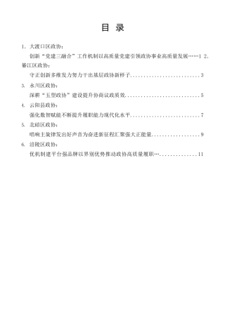 经验交流系列第1526期（6篇）重庆市区县政协工作座谈会交流发言材料汇编