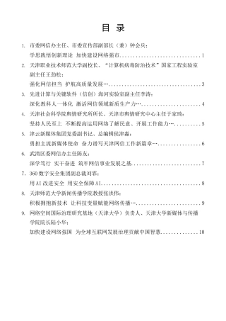 经验交流系列第1531期（9篇）天津市学习贯彻习近平总书记关于网络强国的重要思想研讨交流会发言材料汇编