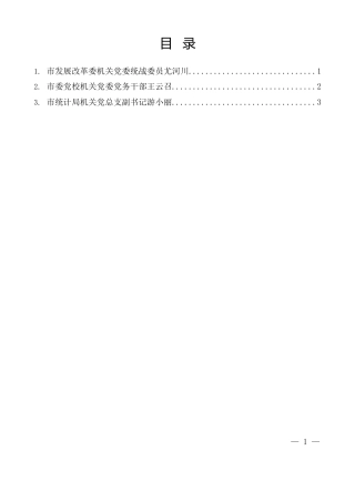 经验交流系列第1533期（3篇）攀枝花市直机关党务干部专题培训班学员发言材料汇编