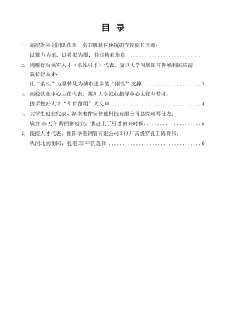 经验交流系列第1536期（5篇）衡阳市人才强市大会代表发言材料汇编