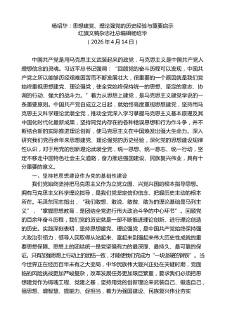 党课讲稿+PPT系列第413期：思想建党、理论强党的历史经验与重要启示