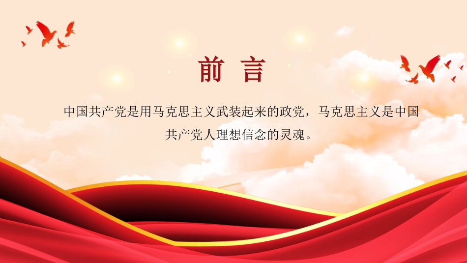 党课讲稿+PPT系列第413期:思想建党、理论强党的历史经验与重要启示_第2页
