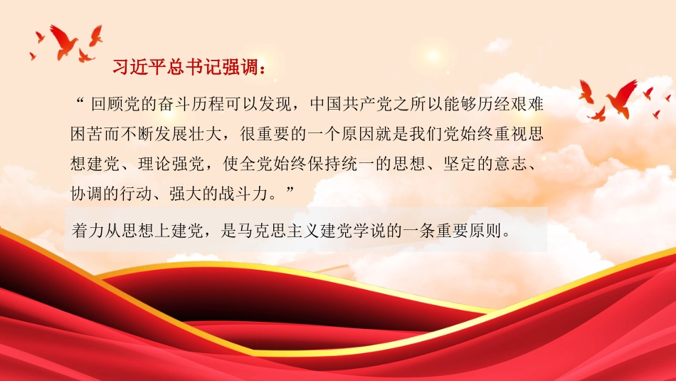 党课讲稿+PPT系列第413期:思想建党、理论强党的历史经验与重要启示_第3页