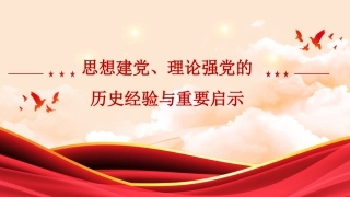 党课讲稿+PPT系列第413期：思想建党、理论强党的历史经验与重要启示