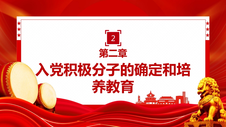 讲稿+PPT课件：2026新修订版《中国共产党发展党员工作细则》_第7页