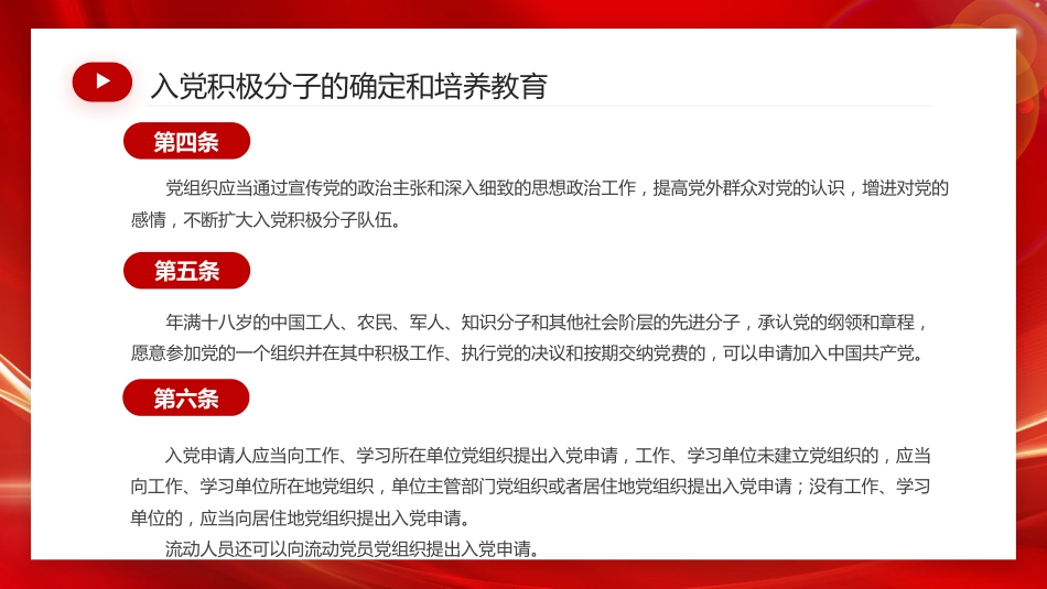 讲稿+PPT课件：2026新修订版《中国共产党发展党员工作细则》_第8页