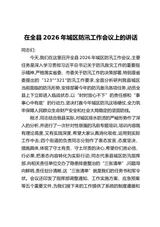 在全县2026年城区防汛工作会议上的讲话(2)