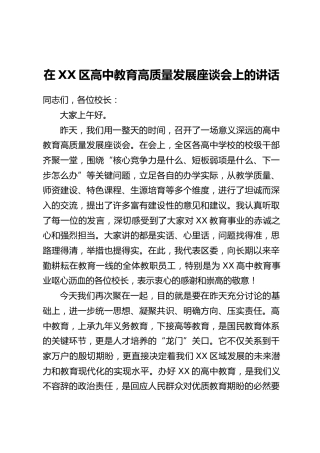 在XX区高中教育高质量发展座谈会上的讲话