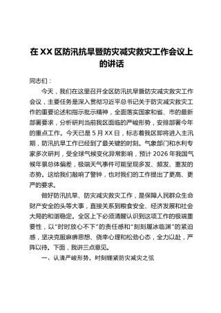 在XX区防汛抗旱暨防灾减灾救灾工作会议上的讲话