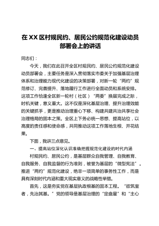 在XX区村规民约、居民公约规范化建设动员部署会上的讲话