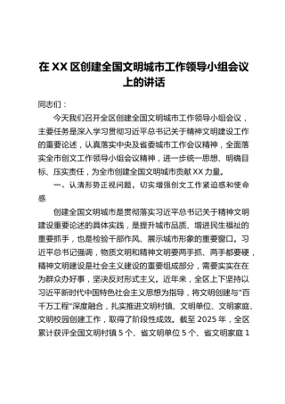 在XX区创建全国文明城市工作领导小组会议上的讲话