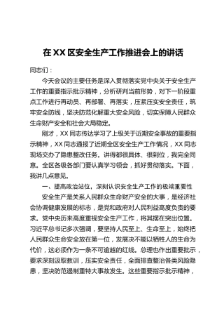 在XX区安全生产工作推进会上的讲话