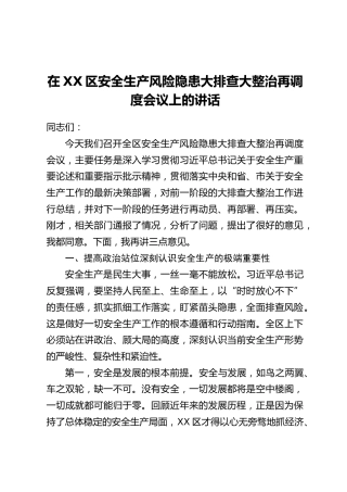 在XX区安全生产风险隐患大排查大整治再调度会议上的讲话
