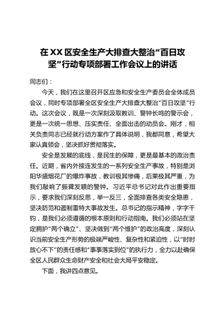 在XX区安全生产大排查大整治“百日攻坚”行动专项部署工作会议上的讲话