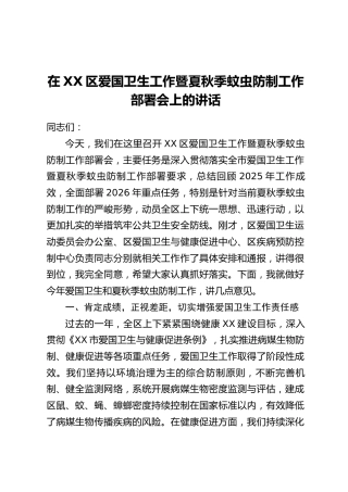 在XX区爱国卫生工作暨夏秋季蚊虫防制工作部署会上的讲话