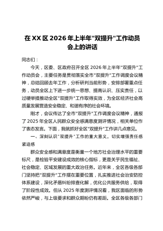 在XX区2026年上半年”双提升“工作动员会上的讲话