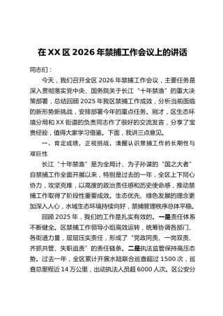 在XX区2026年禁捕工作会议上的讲话