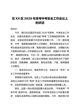 在XX区2026年高考中考安全工作会议上的讲话
