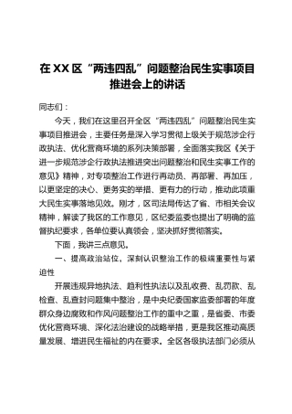 在XX区“两违四乱”问题整治民生实事项目推进会上的讲话