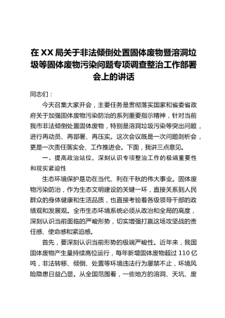在XX局关于非法倾倒处置固体废物暨溶洞垃圾等固体废物污染问题专项调查整治工作部署会上的讲话