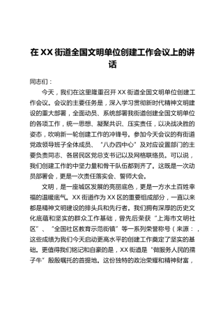 在XX街道全国文明单位创建工作会议上的讲话