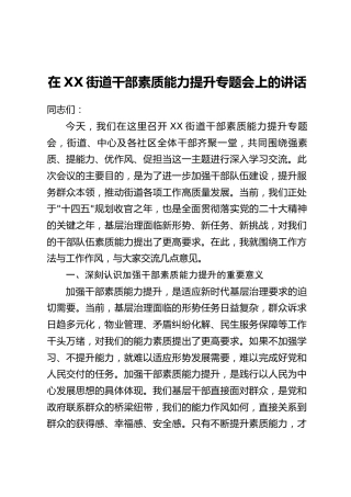 在XX街道干部素质能力提升专题会上的讲话