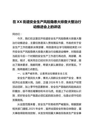 在XX街道安全生产风险隐患大排查大整治行动推进会上的讲话