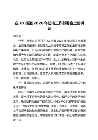 在XX街道2026年防汛工作部署会上的讲话