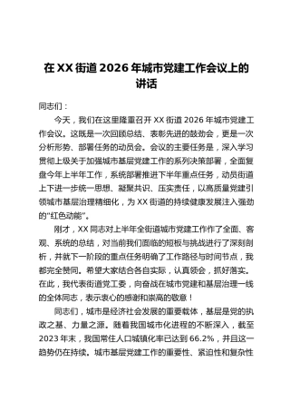 在XX街道2026年城市党建工作会议上的讲话