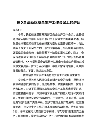 在XX高新区安全生产工作会议上的讲话
