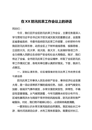 在XX防汛抗旱工作会议上的讲话