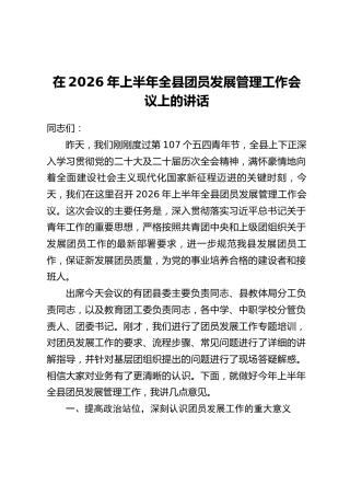 在2026年上半年全县团员发展管理工作会议上的讲话