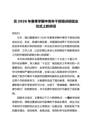 在2026年春季学期中青年干部培训班结业仪式上的讲话