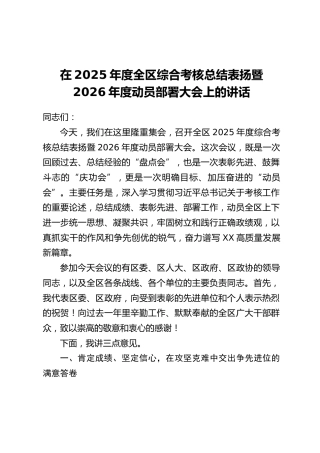 在2025年度全区综合考核总结表扬暨2026年度动员部署大会上的讲话_1