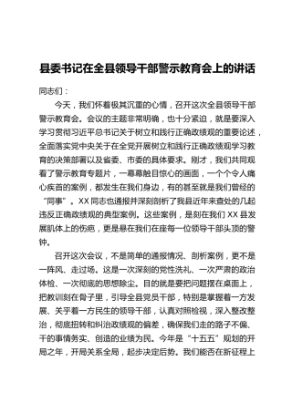 县委书记在全县领导干部警示教育会上的讲话