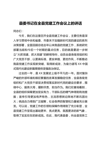 县委书记在全县党建工作会议上的讲话