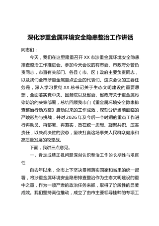 深化涉重金属环境安全隐患整治工作讲话