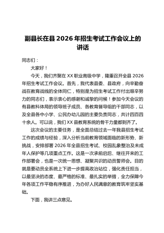 副县长在县2026年招生考试工作会议上的讲话