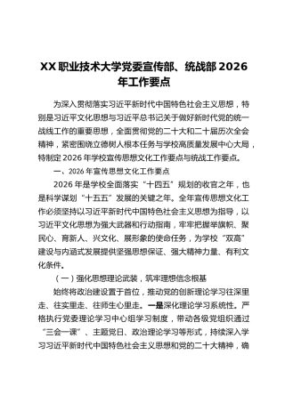 XX职业技术大学党委宣传部、统战部2026年工作要点