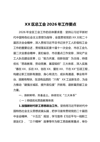 XX区总工会2026年工作要点