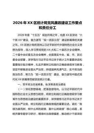 2026年XX区统计局党风廉政建设工作要点和责任分工