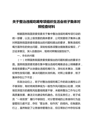 关于整治违规吃喝专项组织生活会班子集体对照检查材料