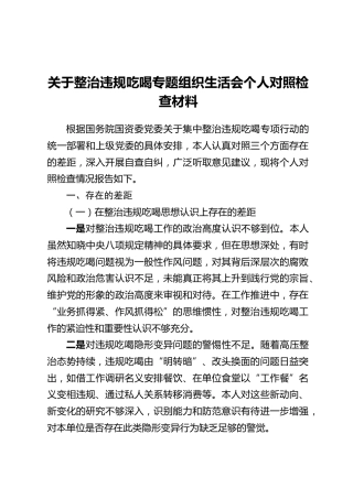 关于整治违规吃喝专题组织生活会个人对照检查材料