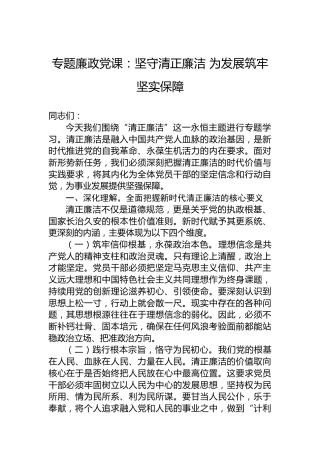 专题廉政党课：坚守清正廉洁为发展筑牢坚实保障