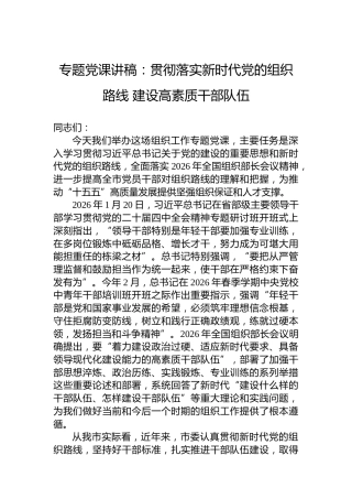 专题党课讲稿：贯彻落实新时代党的组织路线建设高素质干部队伍