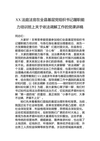 XX法庭法官在全县基层党组织书记履职能力培训班上关于依法调解工作的党课讲稿