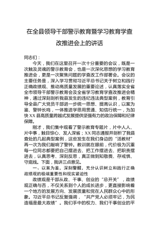 在全县领导干部警示教育暨学习教育学查改推进会上的讲话